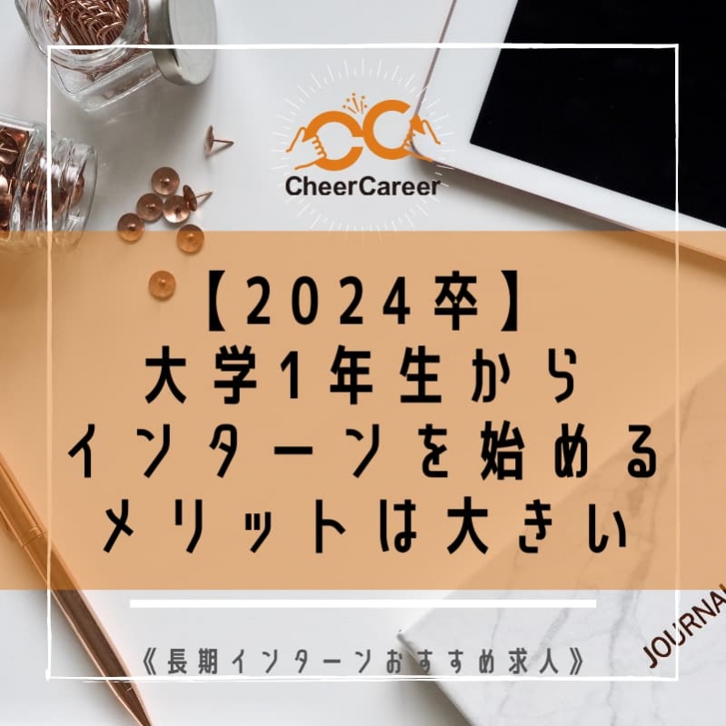 2024卒 大学1年生からインターンを始めるメリットは大きい 長期インターンおすすめ求人 選考対策 就活ノウハウ記事 ベンチャー 成長企業からスカウトが届く就活サイトcheercareer チアキャリア