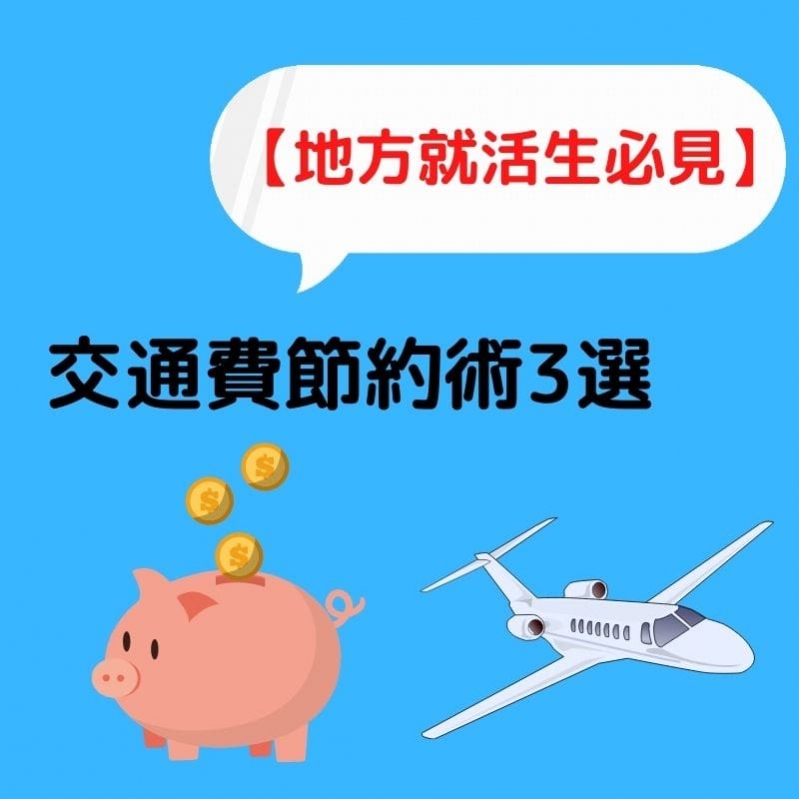 地方就活生必見 交通費を半額にする最強節約術 選考対策 就活ノウハウ記事 ベンチャー 成長企業からスカウトが届く就活サイトcheercareer チアキャリア