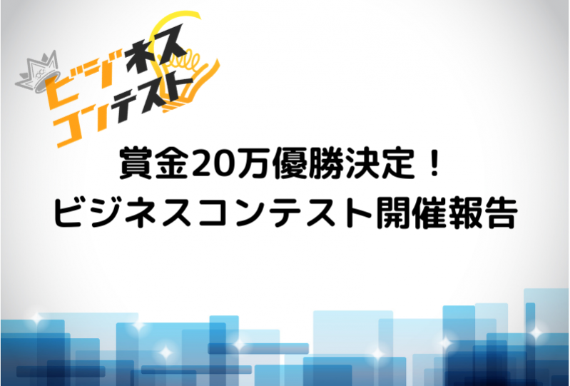 優勝決定！日本の社会課題を解決するCheerCareerビジネスコンテスト開催報告