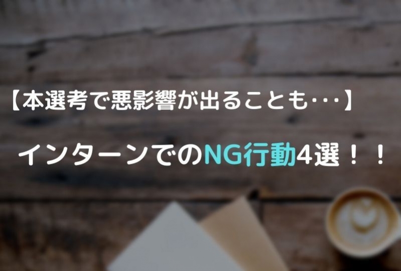 1dayのインターンに参加する意味はないって本当 インターンの種類を把握して自分なりに意味を見出そう 就活市場