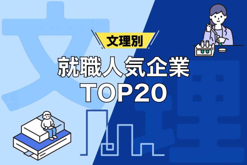 【23卒必見】文理別　就職人気企業TOP20を紹介！