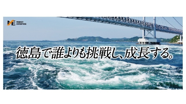 徳島オフィスでの業務 新卒4期生募集 株式会社マーケットエンタープライズのタイムライン ベンチャー 成長企業からスカウトが届く就活サイトcheercareer チアキャリア