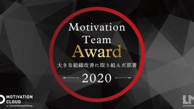【表彰】★徳島オフィスが「モチベーションチームアワード2020」を受賞★ 