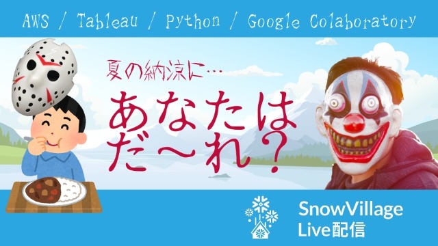 【SnowVillage LIVE　社員登壇！】