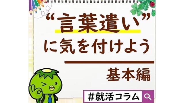 面接の時の言葉遣いについて 株式会社ハロネットのタイムライン ベンチャー 成長企業からスカウトが届く就活 サイトcheercareer チアキャリア