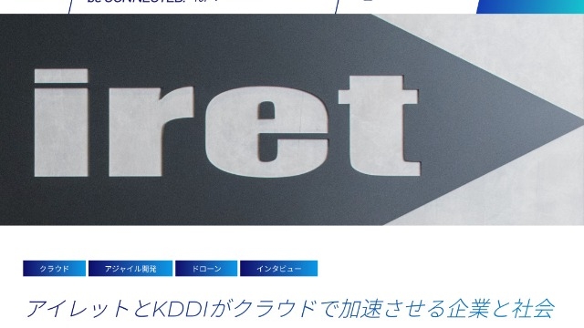 【KDDI が運営するメディアポータルにインタビュー記事が掲載されました！】@アイレット株式会社