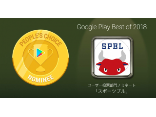 ★「Google Play ベストオブ2018」に「SPORTS BULL」がノミネートされました★