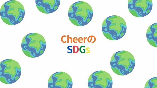 【SDGs】よく話題に上がるあれ、Cheerはこんな取り組みしてます。