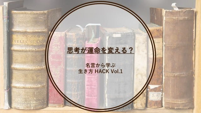 名言から学ぶ生き方 Hack Vol 1 株式会社ピアズのタイムライン ベンチャー 成長企業からスカウトが届く就活サイトcheercareer チアキャリア