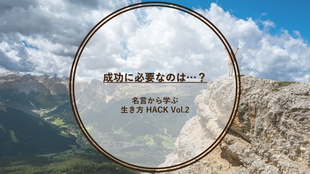 名言から学ぶ生き方 Hack Vol 2 株式会社ピアズのタイムライン ベンチャー 成長企業からスカウトが届く就活サイトcheercareer チアキャリア