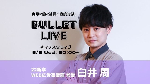 【BULLET LIVE】社員×人事の直接対談をインスタライブで生配信します！