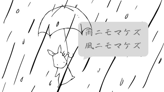 【就活】雨ニモマケズ、風ニモマケズ
