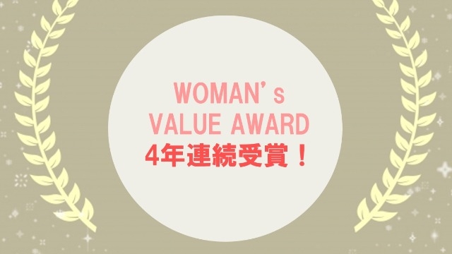 WOMAN’s VALUE AWARD 4年連続受賞！