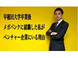 【前編】早稲田大学卒業後メガバンクに就職した私が現在設立5期目のベンチャー企業にいる理由