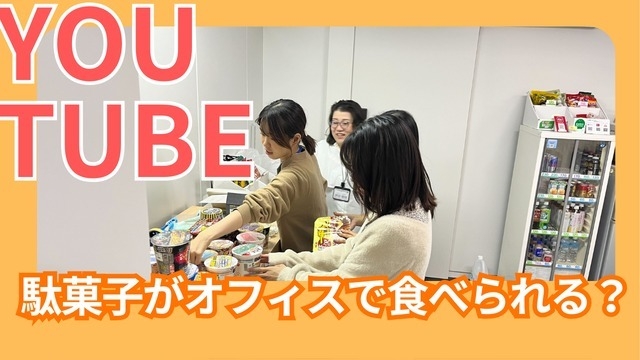 【動画紹介】駄菓子がオフィスで食べられる？リアルをご紹介！