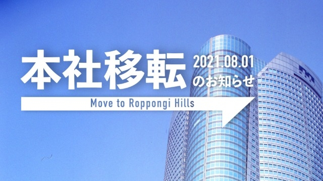 ついに発表 本社が六本木ヒルズに移転します デジタルデータソリューション 株式会社のタイムライン ベンチャー 成長企業 からスカウトが届く就活サイトcheercareer チアキャリア