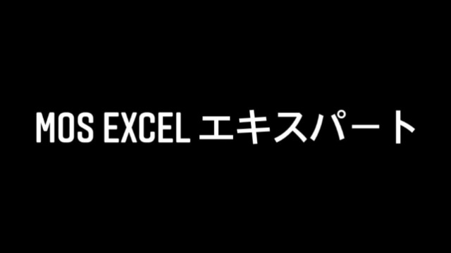 MOS　Excel　エキスパート