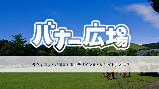 バナー広場 弊社が運営する まとめサイト を紹介します 株式会社ラヴィゴットのタイムライン ベンチャー 成長企業からスカウトが届く就活サイト Cheercareer チアキャリア