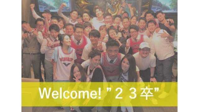 Welcome！２３卒！
