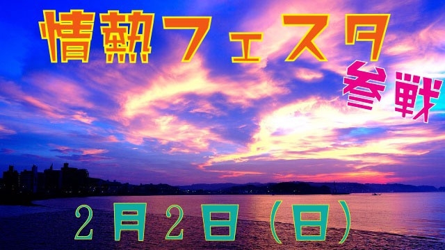 スタッフブログ：55日目② 　2月2日「情熱フェスタ」参戦！！