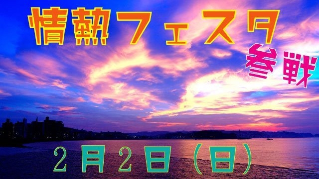 スタッフブログ：59日目②　「情熱フェスタ」参戦！！
