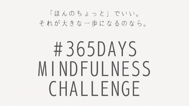 『#365日マインドフルネスチャレンジ』始めました！