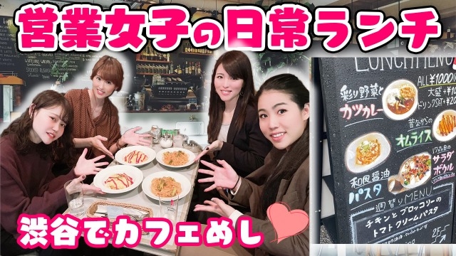 【YouTube更新】渋谷で女子会！営業女子のおしゃれランチ会?