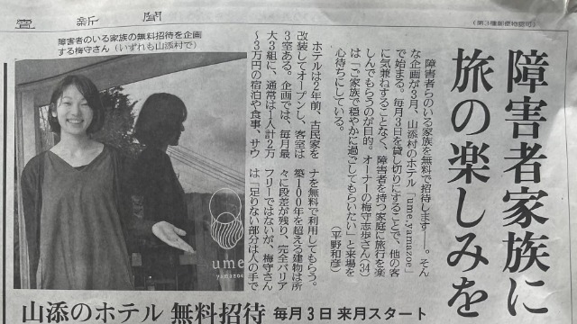 ume,yamazoe ご招待day「HAJIMARI」が全国紙に！！　みんな読んでネ！！