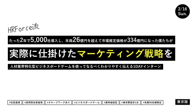 3/24 東京 1dayインターン！ボードゲームでマーケティング攻略！