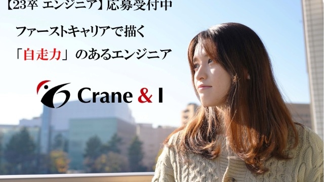 Crane＆Iを知ってください！！　　【エンジニア会社説明会絶賛実施中です】