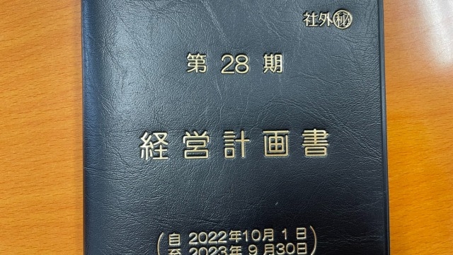第28期【社外秘】経営計画書vol.29