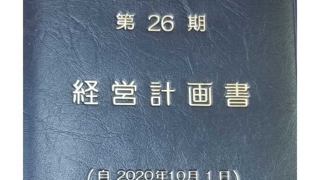 第26期【社外秘】経営計画書vol.100