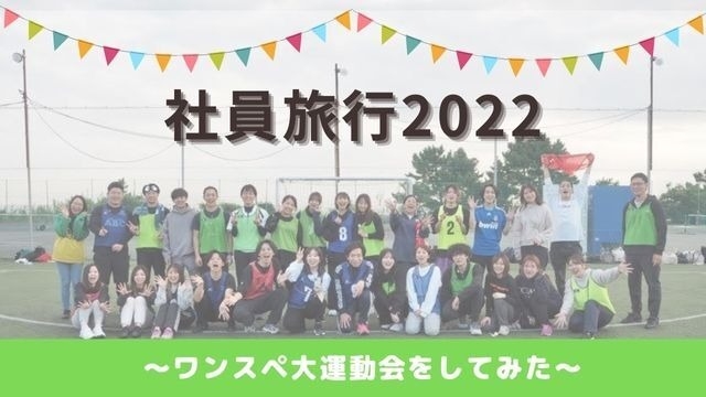 【社員旅行2022】WonderSpace大運動会が開催されました！