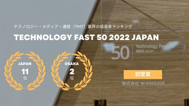 Technology Fast 50 2022 Japan ランクイン！