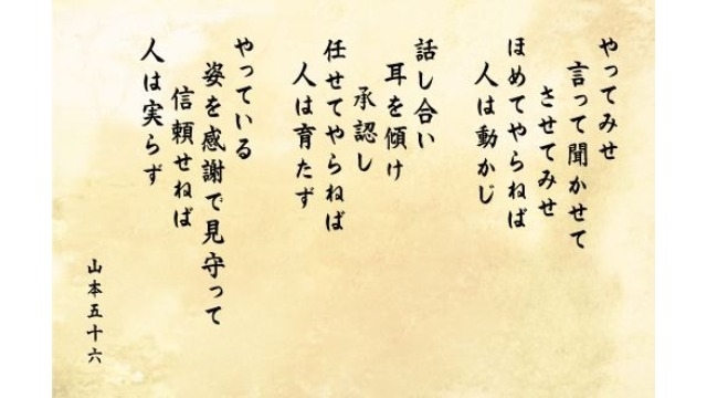 山本五十六の言葉 第三部 本日最終章 株式会社シルバーライニングのタイムライン ベンチャー 成長企業からスカウトが届く就活サイトcheercareer チアキャリア