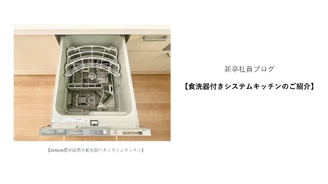 新卒社員ブログ【食洗器付きシステムキッチンのご紹介】