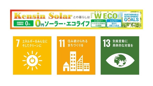 SDGsの取組【太陽光発電システム Kensin Solar 】