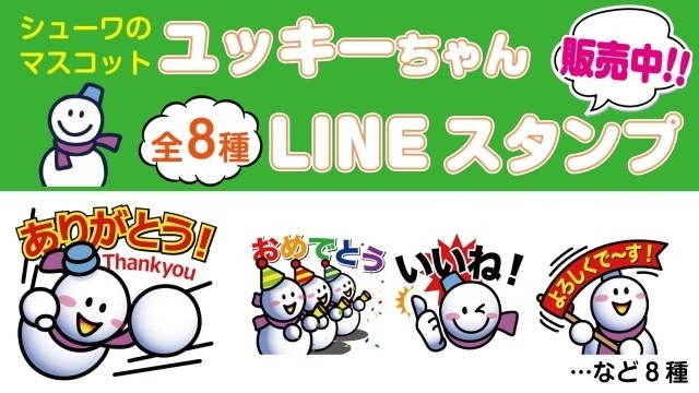 ｌｉｎｅスタンプ作っちゃいました 株式会社シューワライフサポートのタイムライン ベンチャー 成長企業からスカウトが届く就活サイトcheercareer チアキャリア