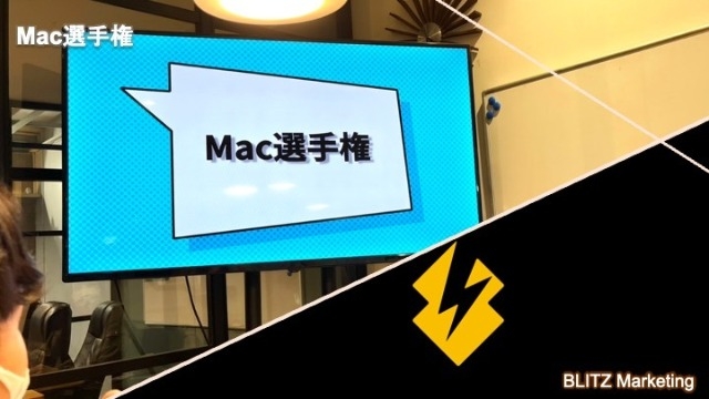 【今日のBLITZ Marketing】Mac選手権開催！！