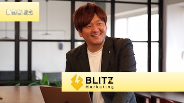 【BLITZ Marketing】経営理念が変わりました！