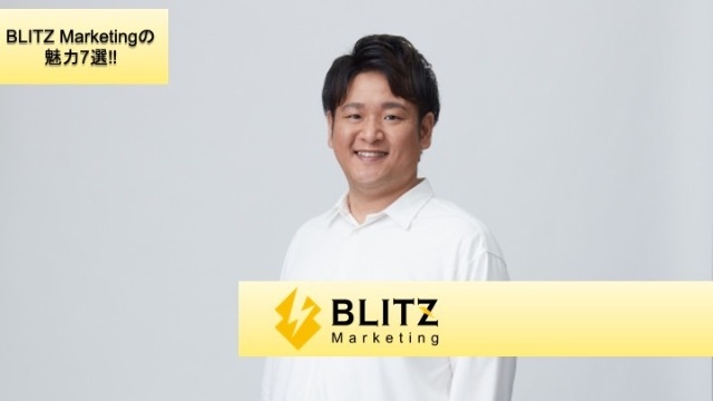 【2分でバッチリ】BLITZ Marketingの魅力7選⚡️