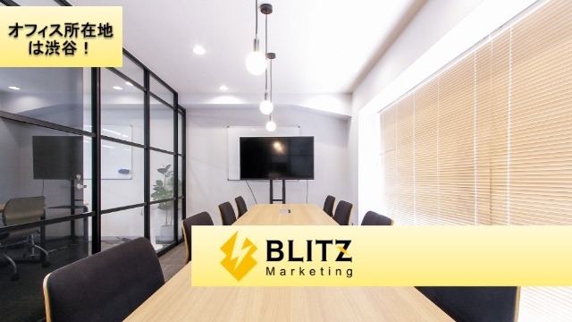 【おしゃれなところで働きたい！】BLITZ Marketingのオフィス紹介！