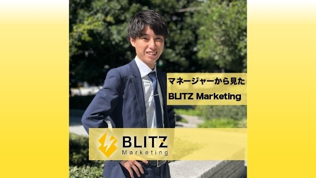 【幹部陣に聞いてみた！】BLITZ Marketingってどんな会社？