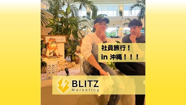 【社員旅行2022】BLITZ Marketing in 沖縄！！！！