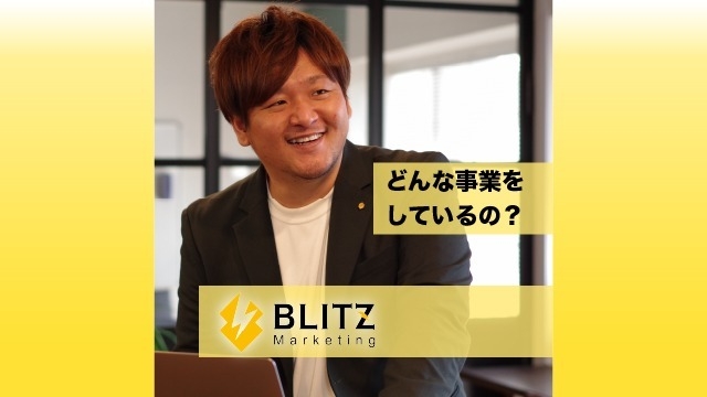 【事業紹介】BLITZ Marketingって何をしている会社？