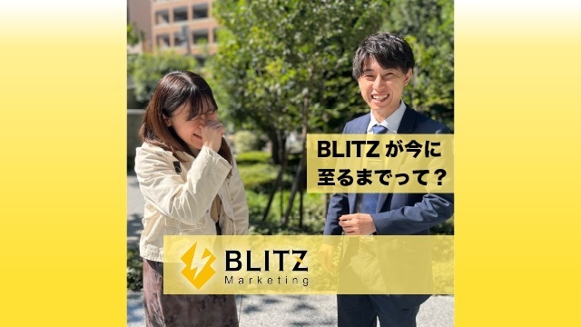 【BLITZ Marketing】ベンチャー企業にも歴史あり！