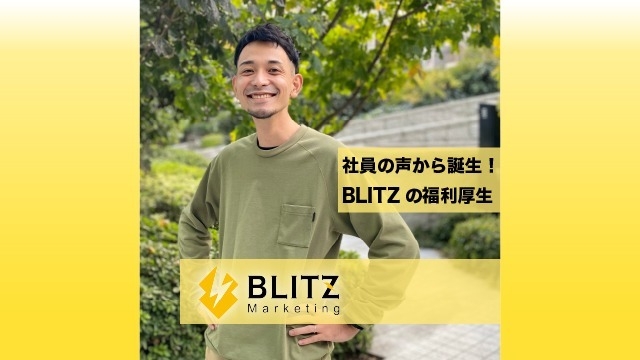 【続々追加中】BLITZ Marketingの福利厚生！！