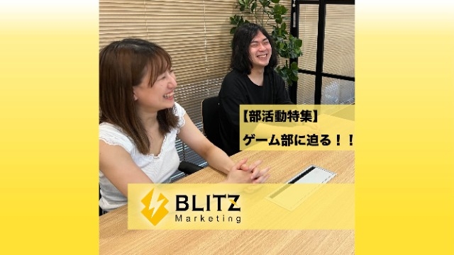【部活動特集】BLITZゲーム部に迫る！！