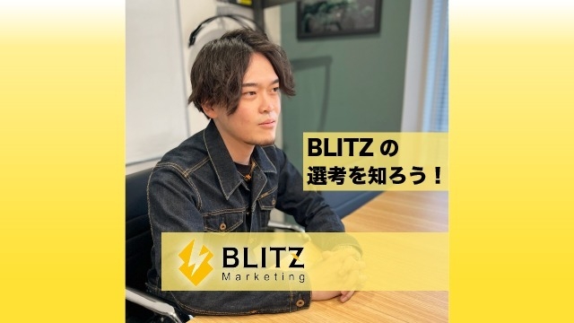 【BLITZ Marketing】内定までのフロー！