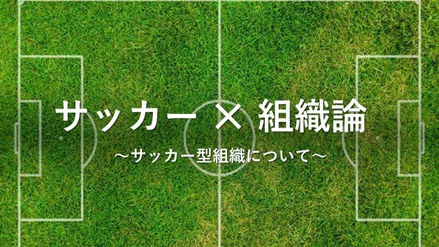 コラム サッカー型組織論 株式会社cryptopieのタイムライン ベンチャー 成長企業からスカウトが届く就活サイトcheercareer チアキャリア